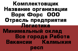 Комплектовщик › Название организации ­ Ворк Форс, ООО › Отрасль предприятия ­ Логистика › Минимальный оклад ­ 32 000 - Все города Работа » Вакансии   . Калмыкия респ.